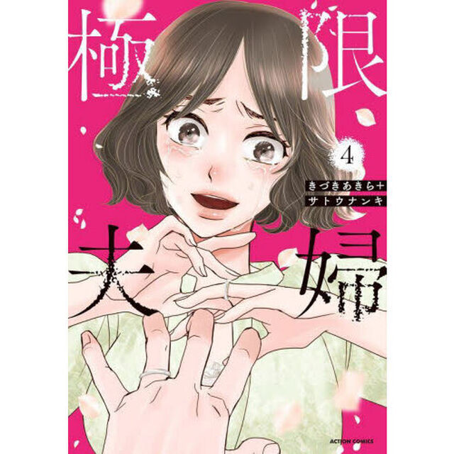 極限夫婦　４