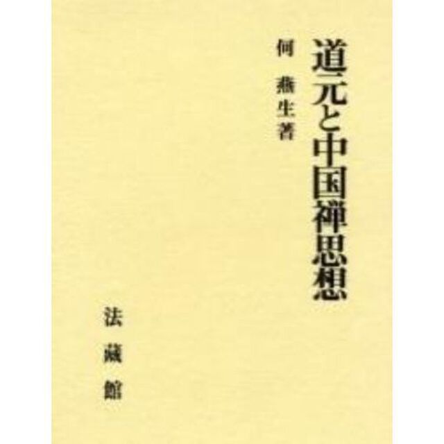 道元と中国禅思想