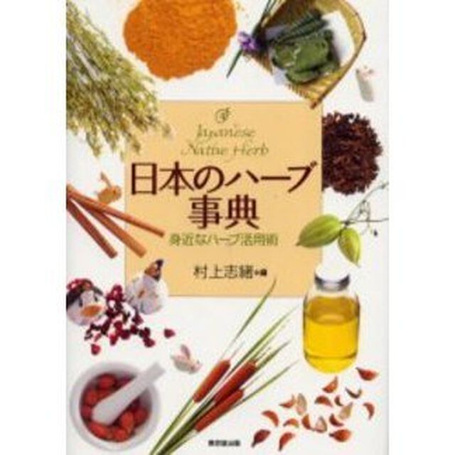 日本のハーブ事典　身近なハーブ活用術