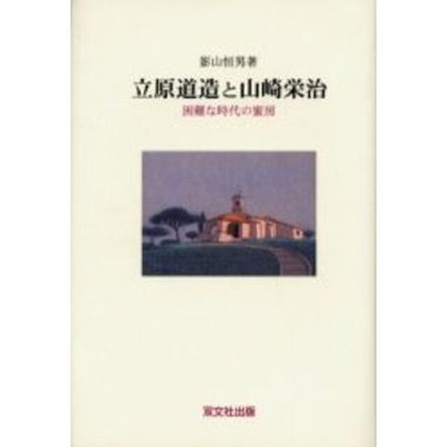 立原道造と山崎栄治　困難な時代の蜜房