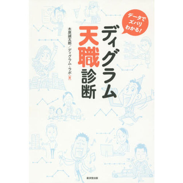 ディグラム天職診断　データでズバリわかる！