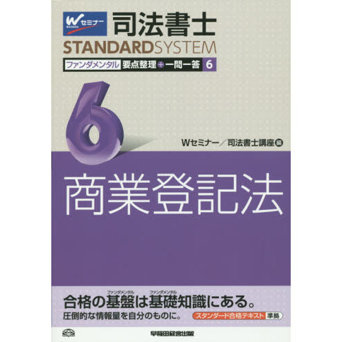 司法書士ファンダメンタル要点整理＋一問一答　６「商業登記法」