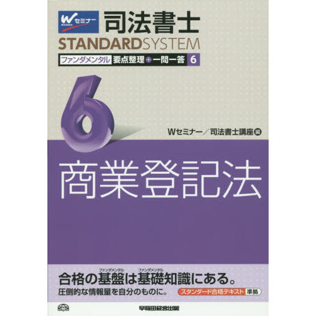 司法書士ファンダメンタル要点整理＋一問一答　６「商業登記法」