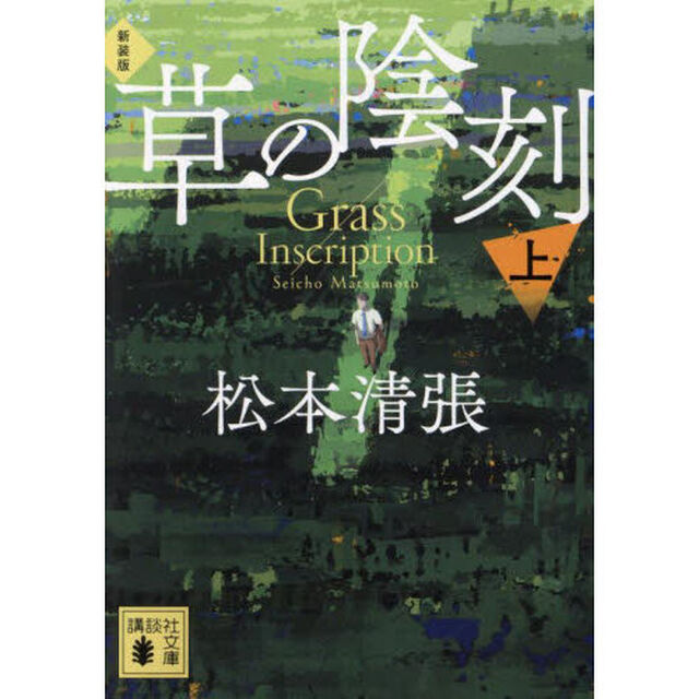 草の陰刻　上「新装版」