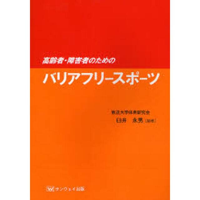 高齢者・障害者のためのバリアフリースポーツ