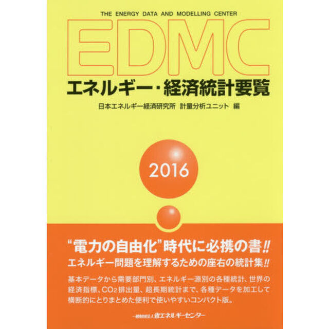 ＥＤＭＣエネルギー・経済統計要覧　２０１６