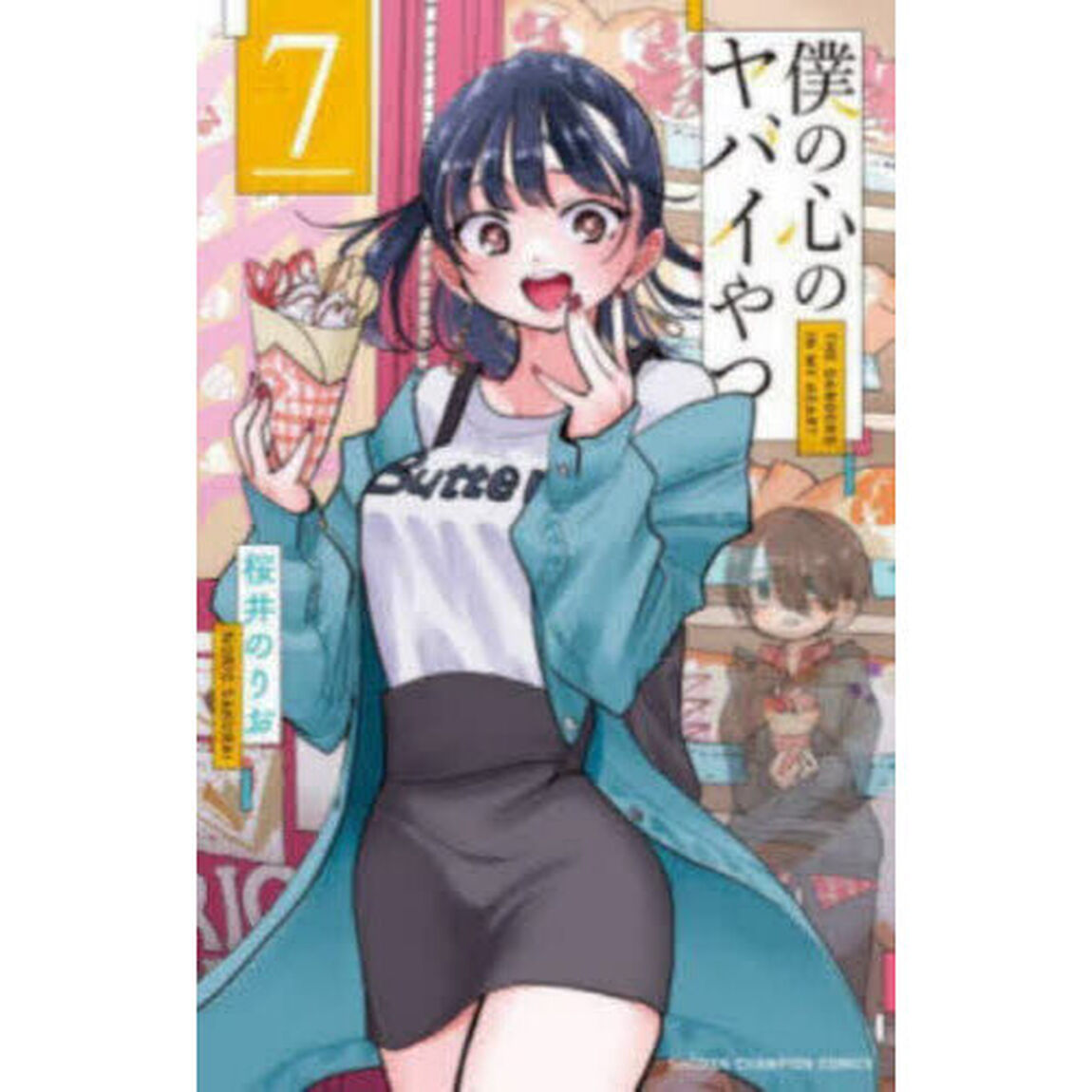 僕の心のヤバイやつ 7