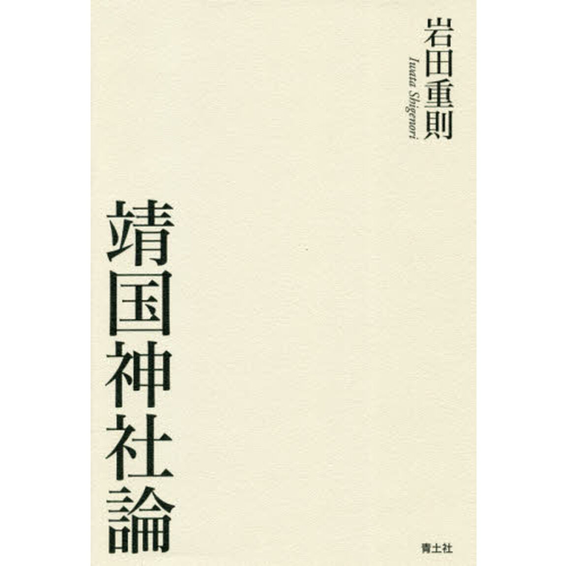 靖国神社論