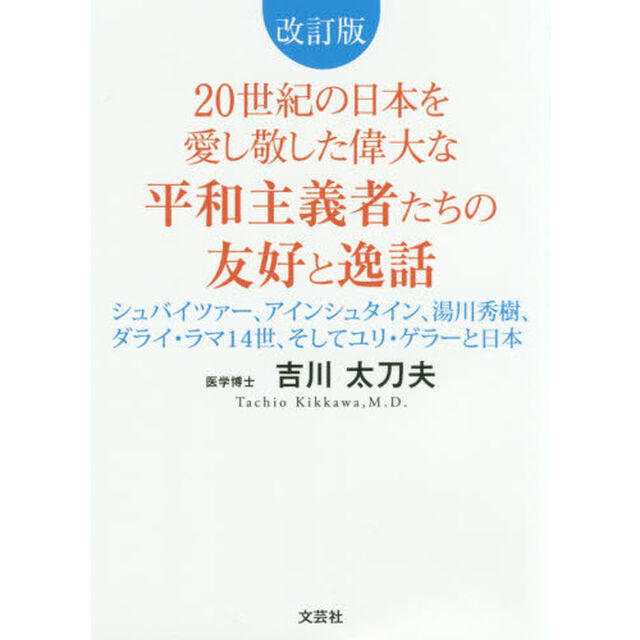 ２０世紀の日本を愛し敬した偉大な平和主義者たちの友好と逸話　シュバイツァー、アインシュタイン、湯川秀樹、ダライ・ラマ１４世、そしてユリ・ゲラーと日本「改訂版」