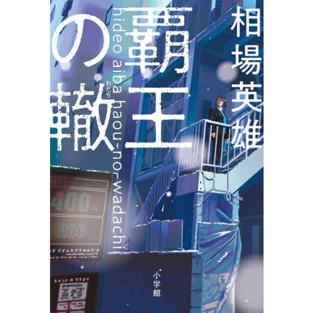 覇王の轍
