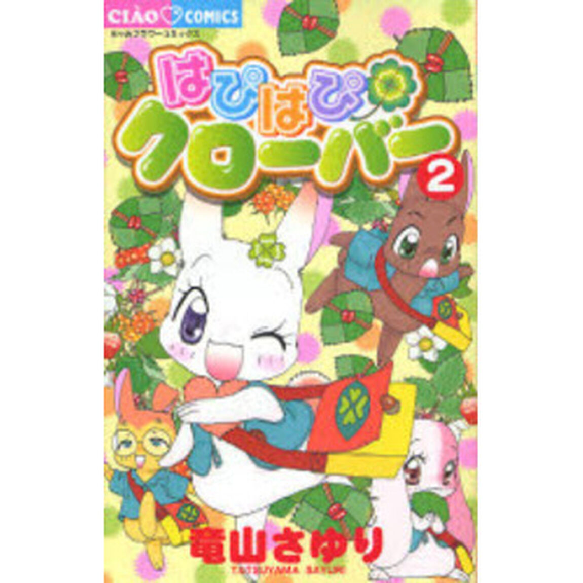 はぴはぴクローバー　　　２