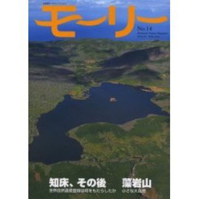 モーリー　北海道ネーチャーマガジン　１４号「知床、その後　世界自然遺産登録は何をもたらしたか」