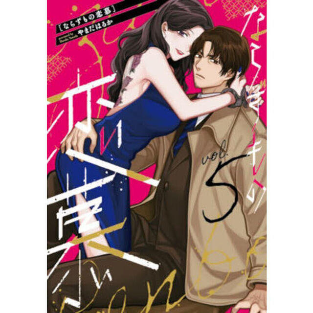 ならずもの恋慕　５