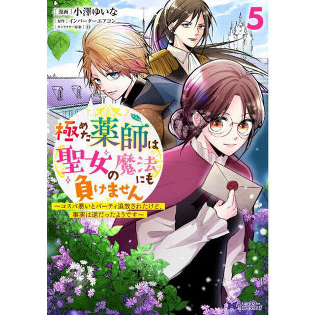 極めた薬師は聖女の魔法にも負けません　コスパ悪いとパーティ追放されたけど、事実は逆だったようです　５