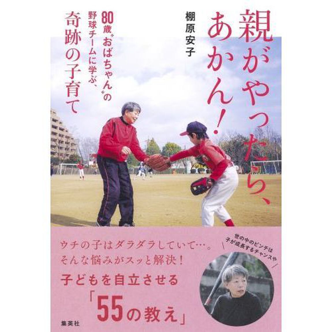 親がやったら、あかん！　８０歳&ldquo;おばちゃん&rdquo;の野球チームに学ぶ、奇跡の子育て
