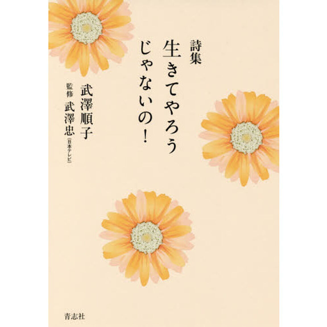 詩集生きてやろうじゃないの！