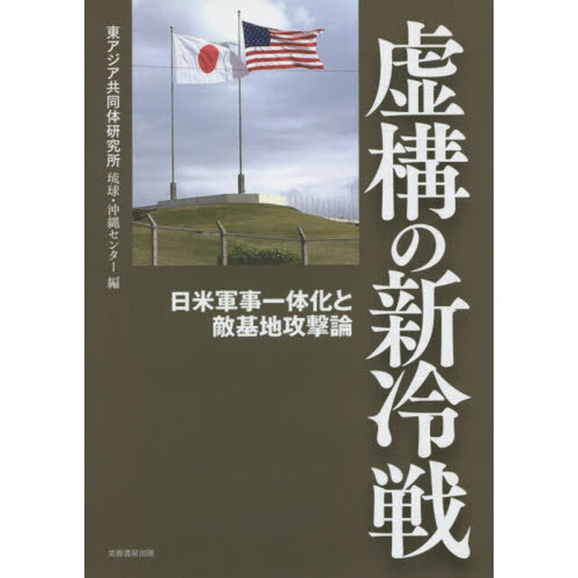 虚構の新冷戦　日米軍事一体化と敵基地攻撃論