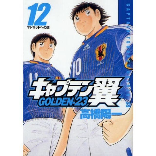 キャプテン翼　ＧＯＬＤＥＮ－２３　　１２