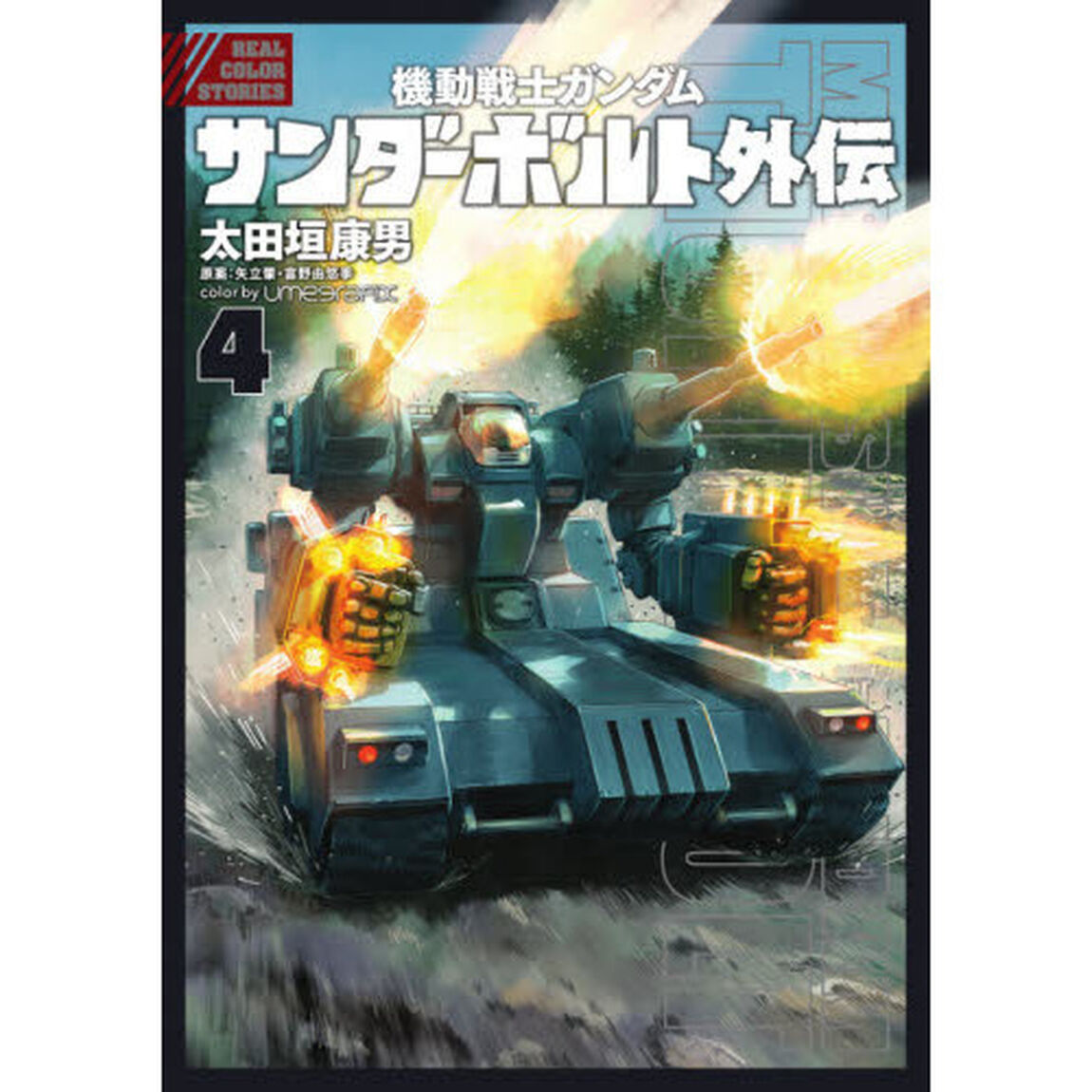 機動戦士ガンダムサンダーボルト外伝　４