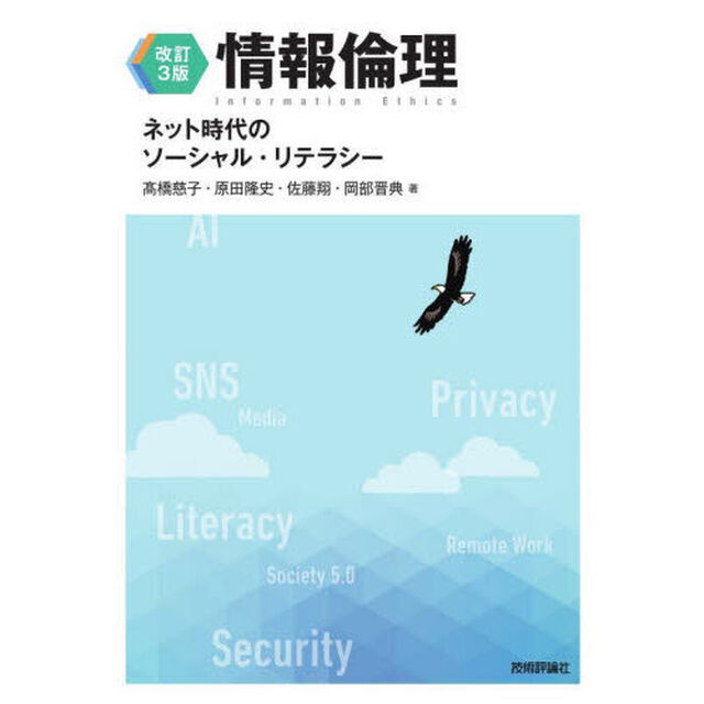 情報倫理　ネット時代のソーシャル・リテラシー「改訂３版」