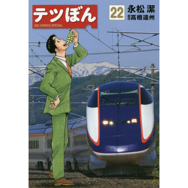 テツぼん　２２