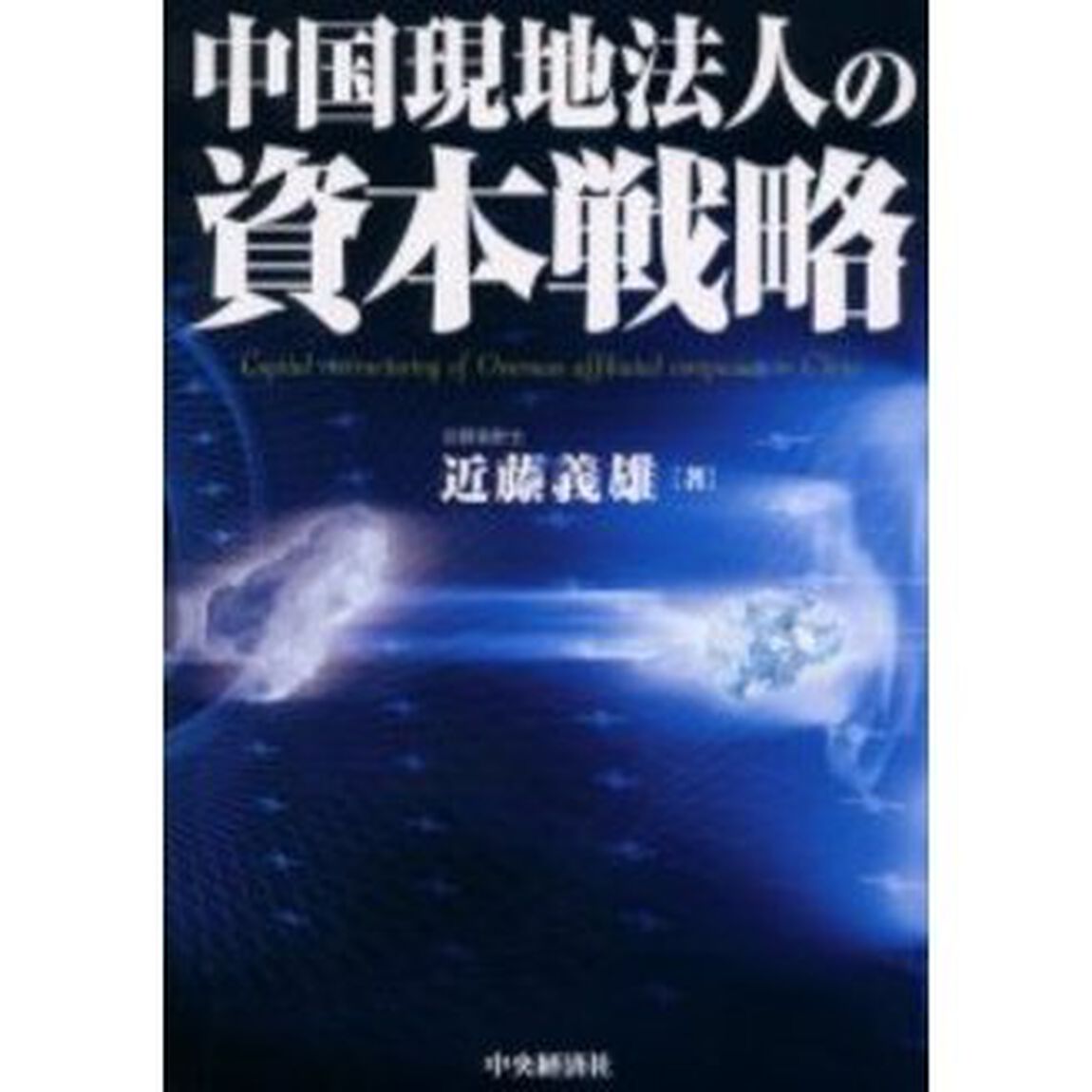 中国現地法人の資本戦略