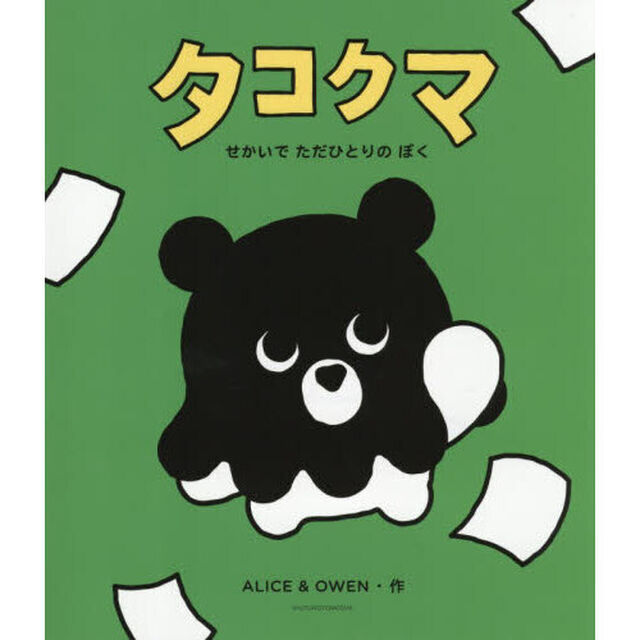 タコクマ　せかいでただひとりのぼく