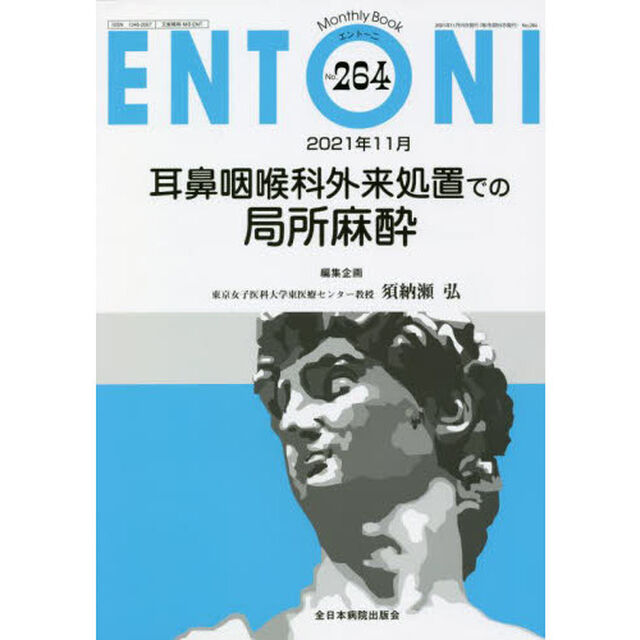 ＥＮＴＯＮＩ　Ｍｏｎｔｈｌｙ　Ｂｏｏｋ　Ｎｏ．２６４（２０２１年１１月）「耳鼻咽喉科外来処置での局所麻酔」