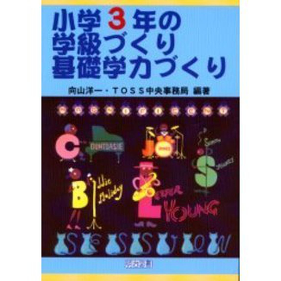 小学３年の学級づくり・基礎学力づくり