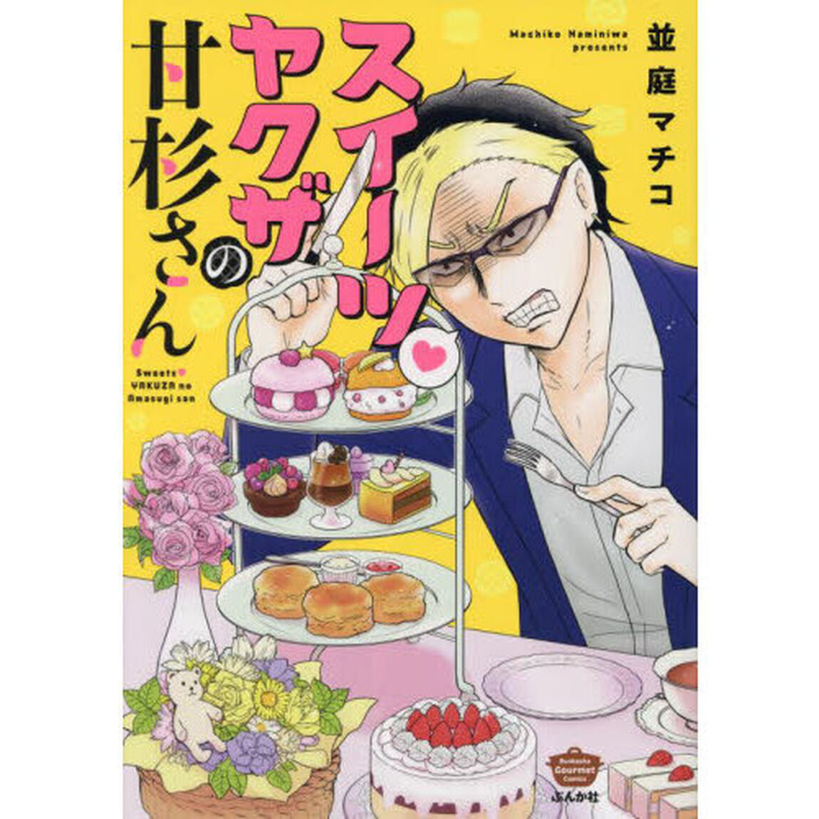 スイーツヤクザの甘杉さん