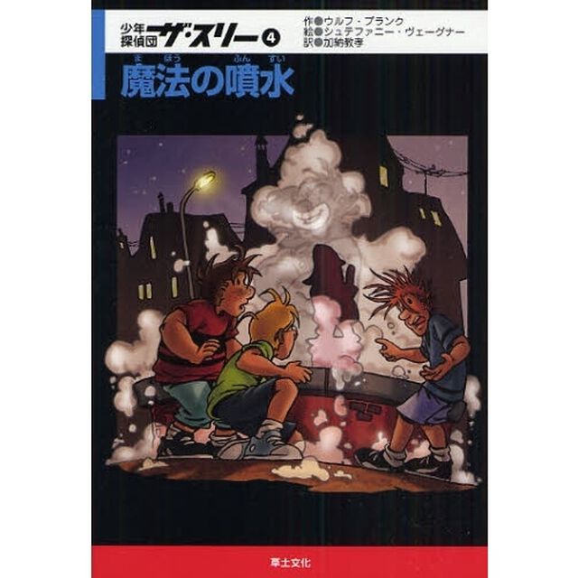 少年探偵団ザ・スリー　４「魔法の噴水」