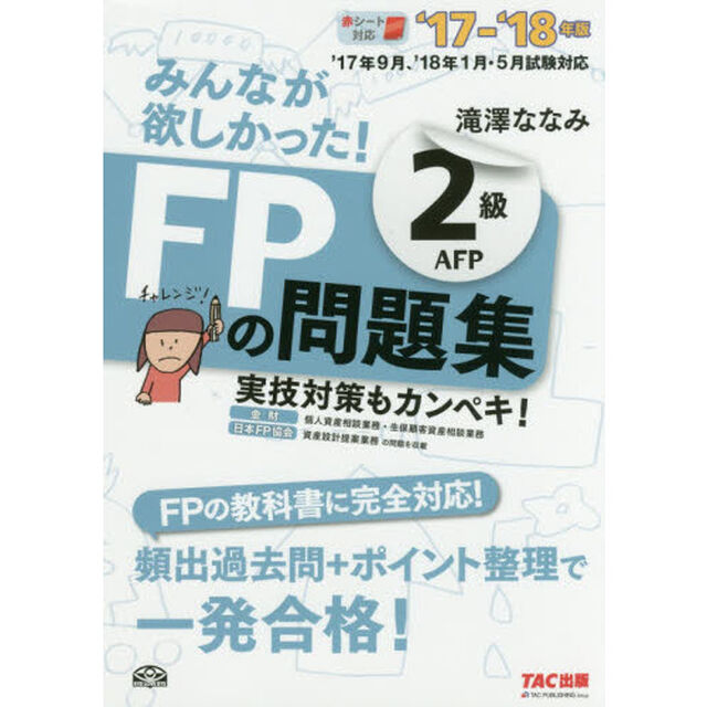 みんなが欲しかった! FPの問題集 2級・AFP 2017-2018年 (みんなが欲しかったFPシリーズ)