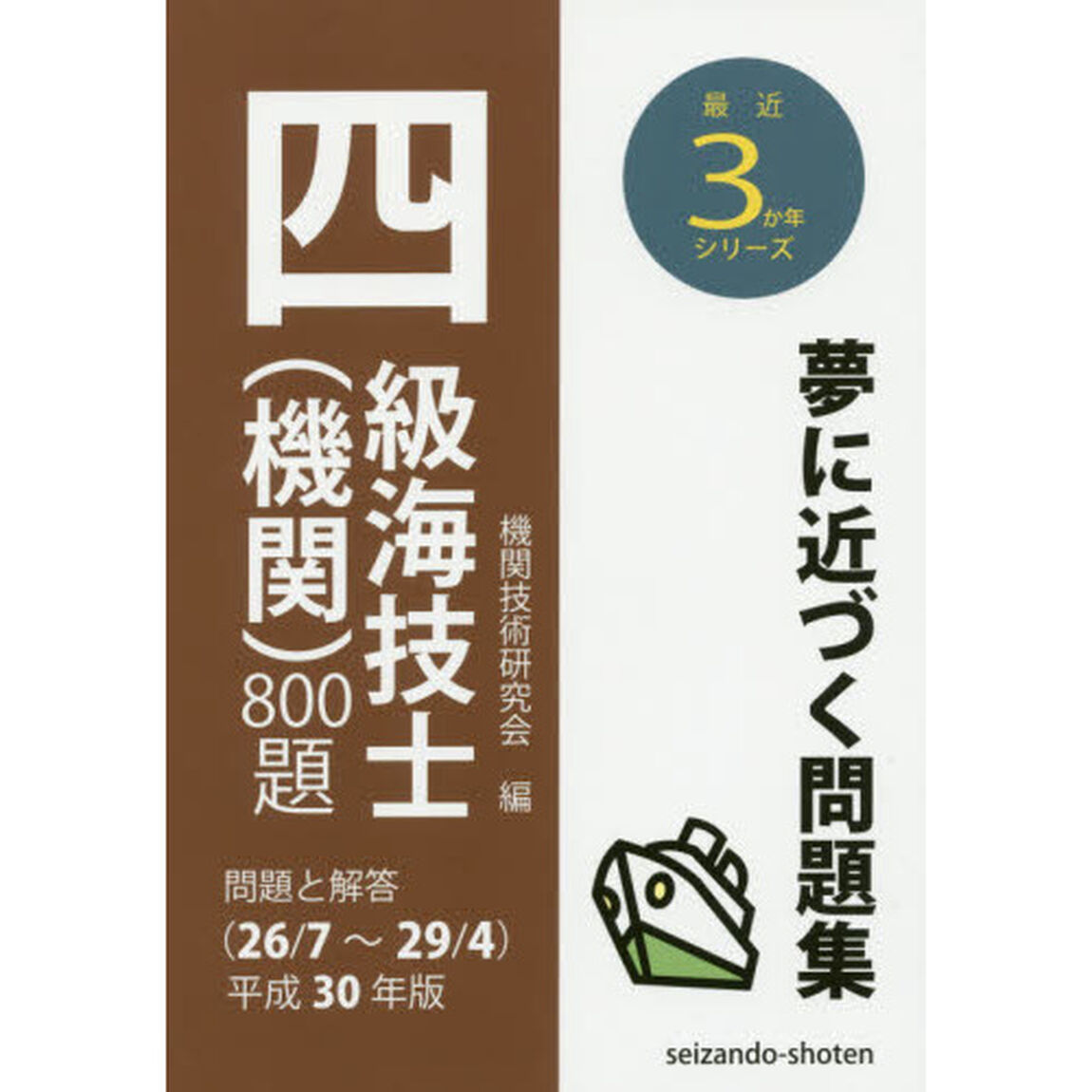 四級海技士〈機関〉８００題　問題と解答〈２６／７〜２９／４〉　平成３０年版