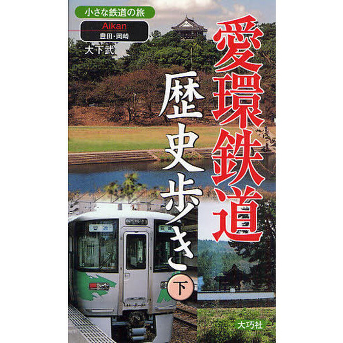 愛環鉄道歴史歩き　下「豊田・岡崎」