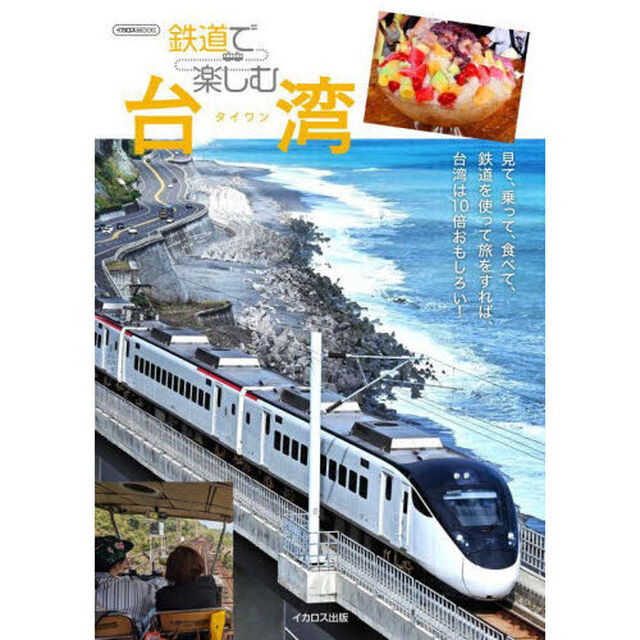 鉄道で楽しむ台湾