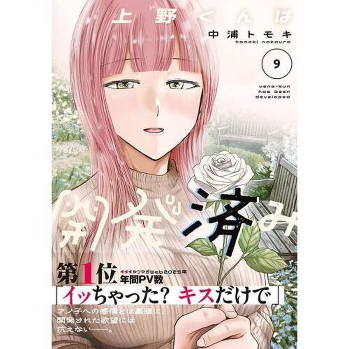 上野くんは開発済み　９
