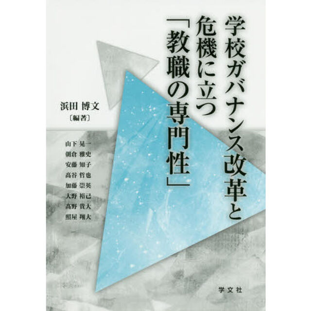 学校ガバナンス改革と危機に立つ「教職の専門性」