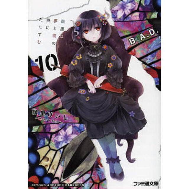 Ｂ．Ａ．Ｄ．　１０「繭墨は夢と現の境にたたずむ」