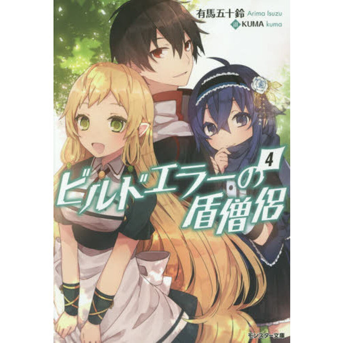 ビルドエラーの盾僧侶　４
