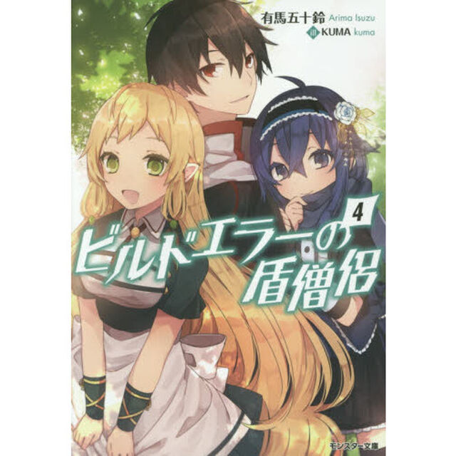 ビルドエラーの盾僧侶　４