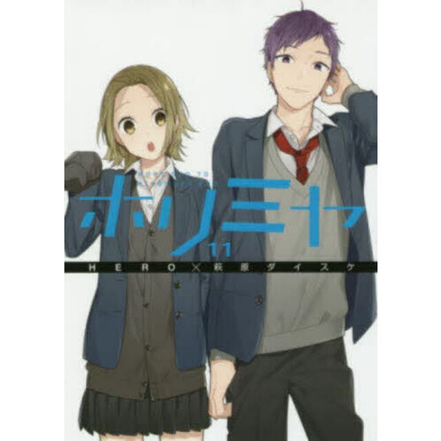 ホリミヤ　１１