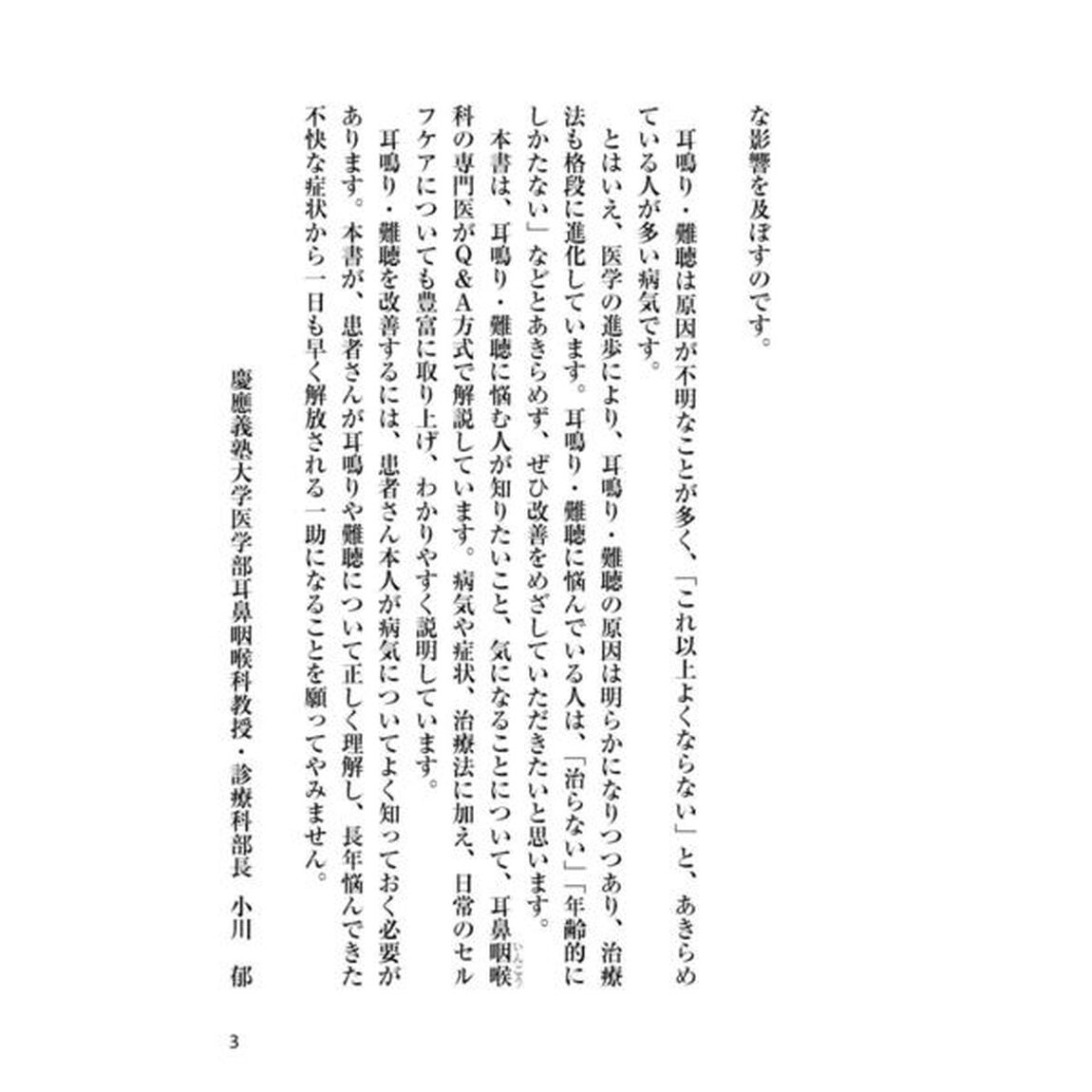 耳鳴り・難聴 耳鼻咽喉科の名医が教える最高の治し方大全 聞きたくても聞けなかった145問に専門医が本音で回答! (健康実用)