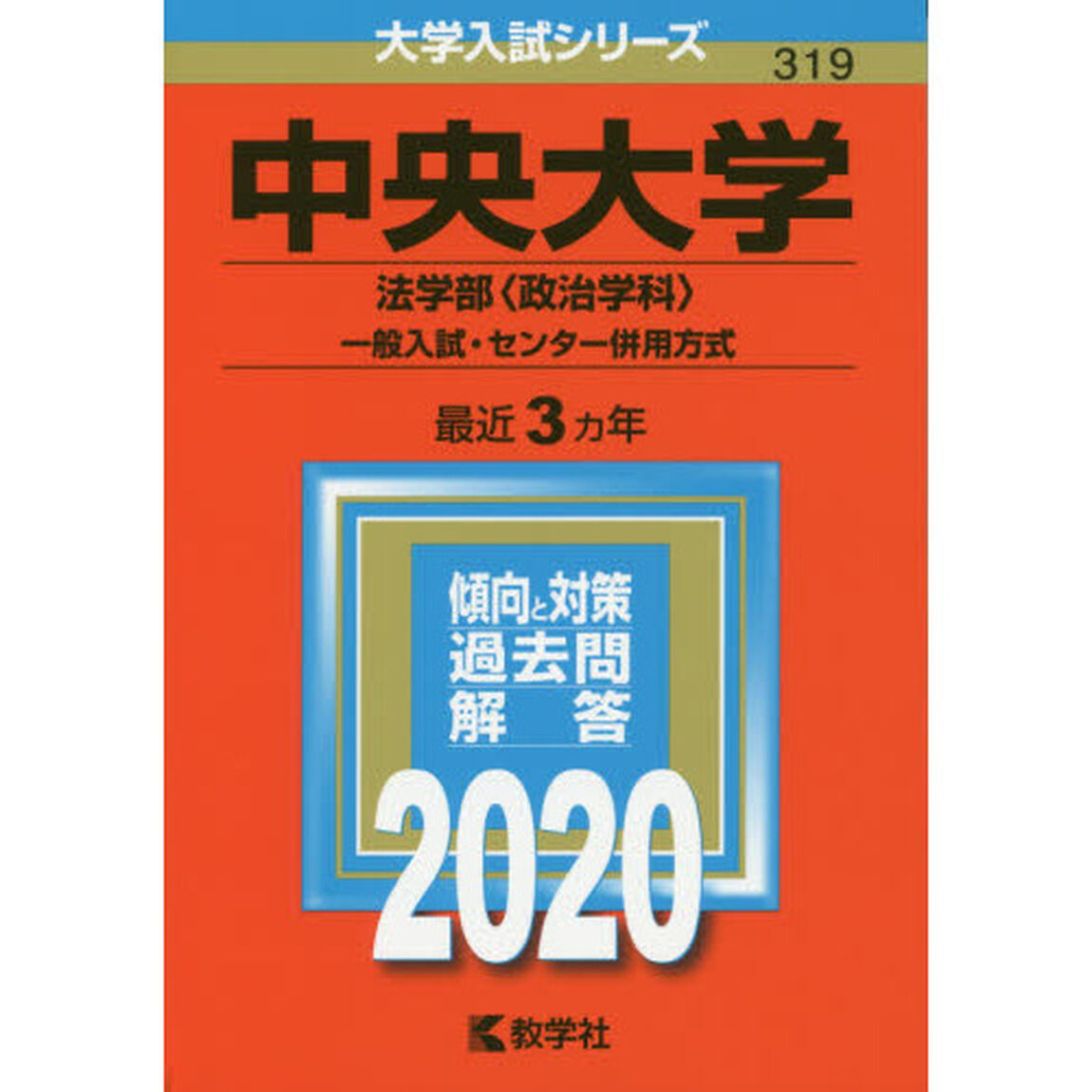 中央大学(法学部〈政治学科〉－一般入試・センター併用方式) (2020年版大学入試シリーズ)