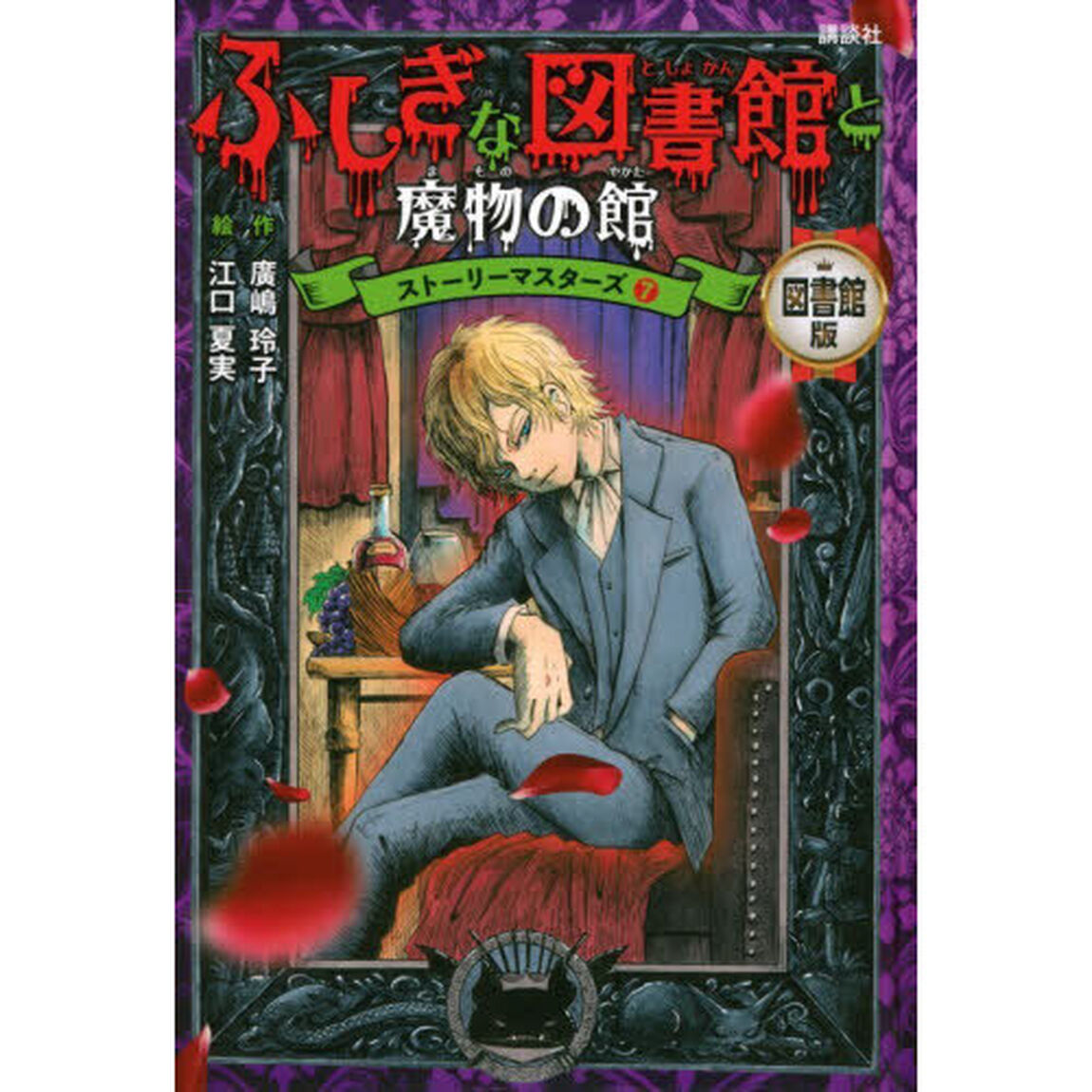 ふしぎな図書館と魔物の館「図書館版」