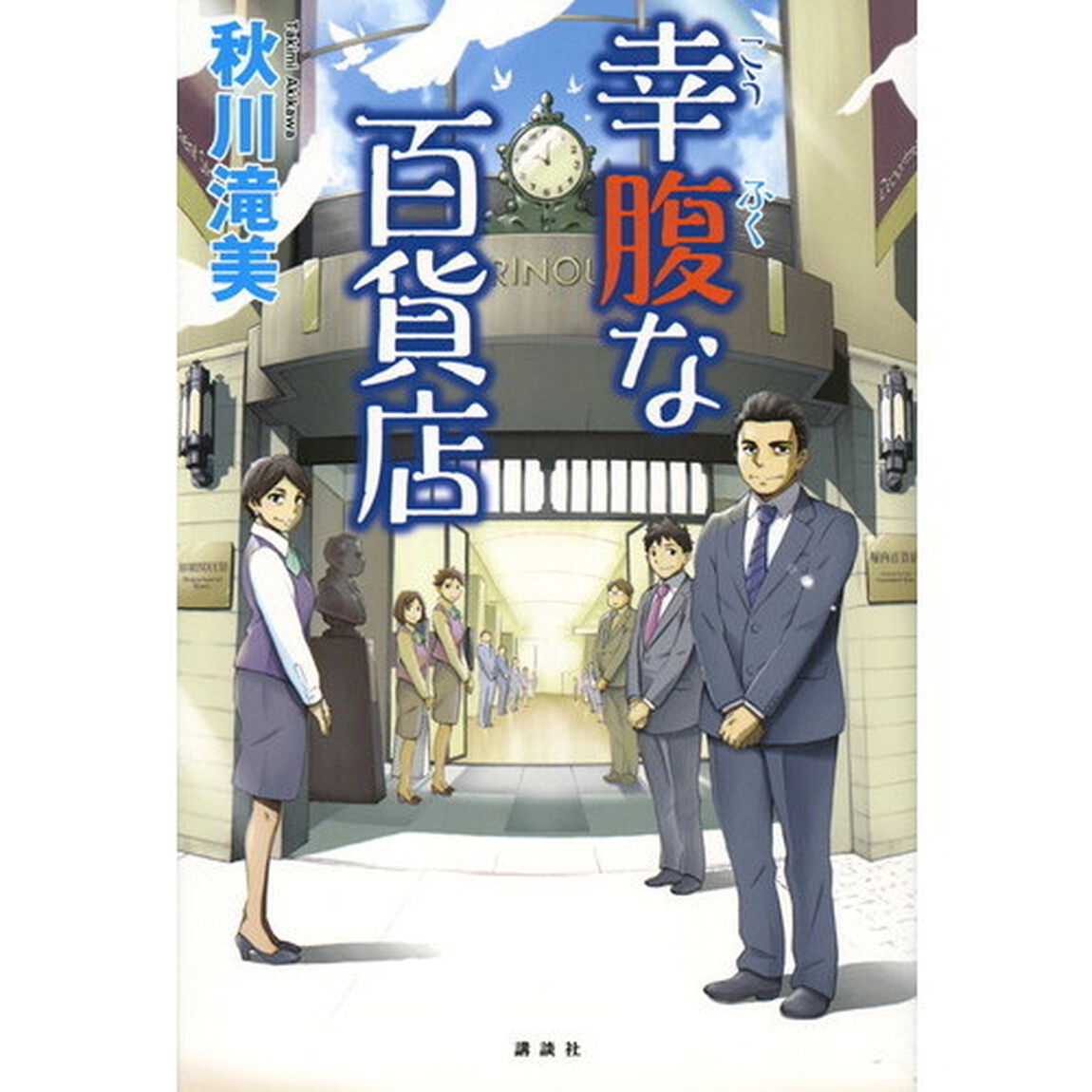 幸腹な百貨店
