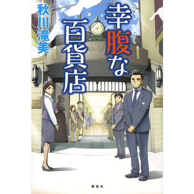 幸腹な百貨店
