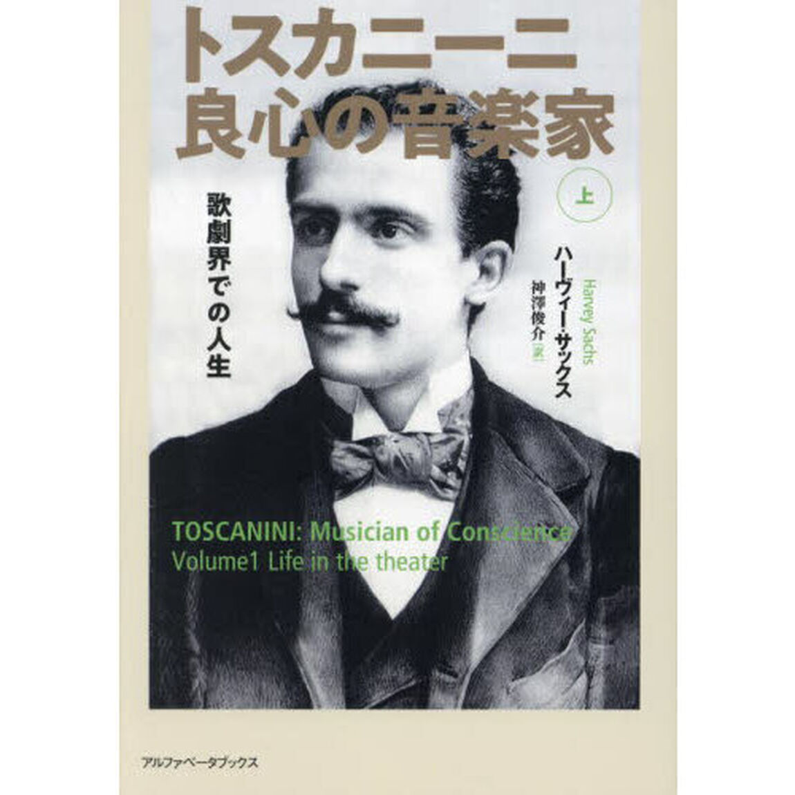 トスカニーニ良心の音楽家　上「歌劇界での人生」