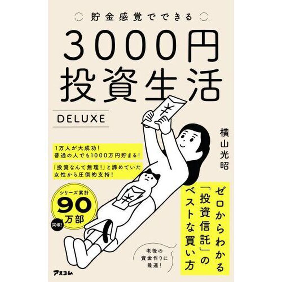 貯金感覚でできる3000円投資生活デラックス