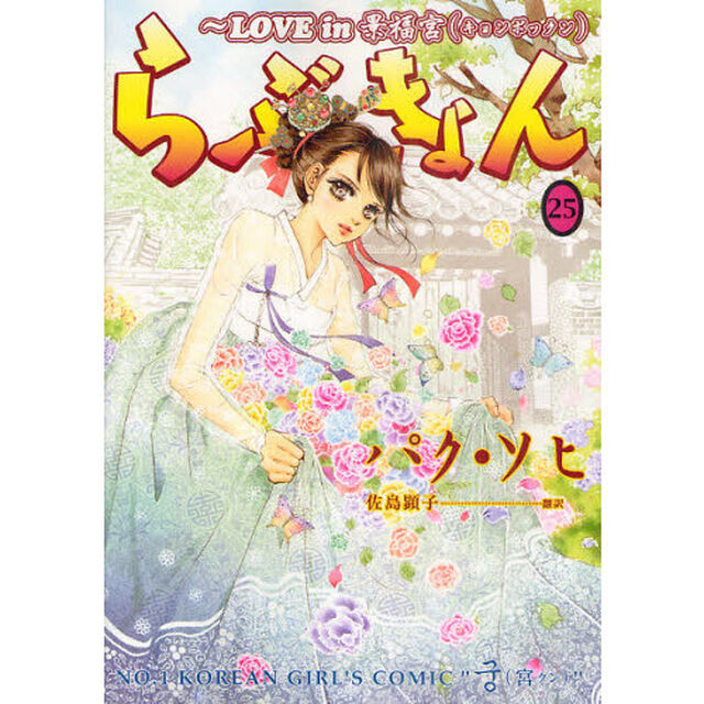 らぶきょん　ＬＯＶＥ　ｉｎ景福宮　２５