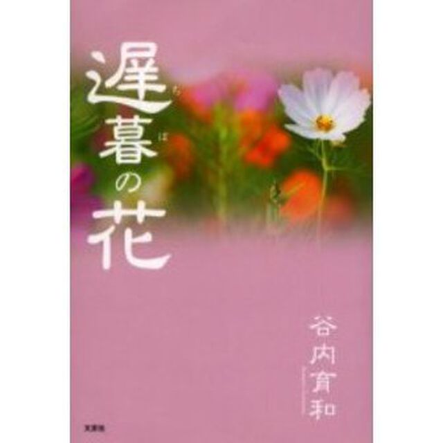 遅暮の花